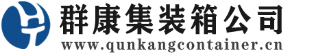 定边集装箱 - 定边二手集装箱 - 定边海运集装箱 - 群康集装箱服务公司